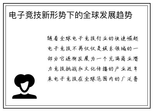 电子竞技新形势下的全球发展趋势