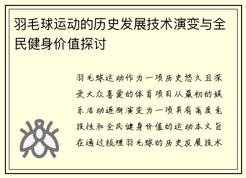 羽毛球运动的历史发展技术演变与全民健身价值探讨