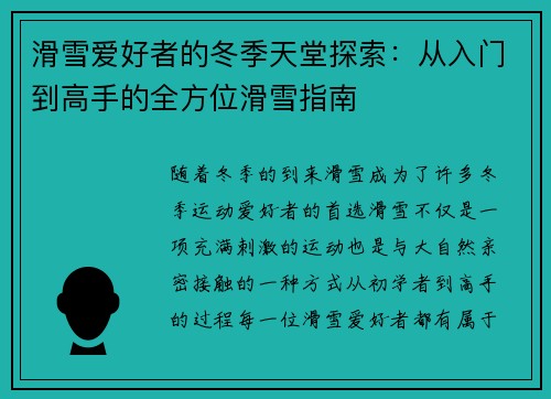 滑雪爱好者的冬季天堂探索：从入门到高手的全方位滑雪指南